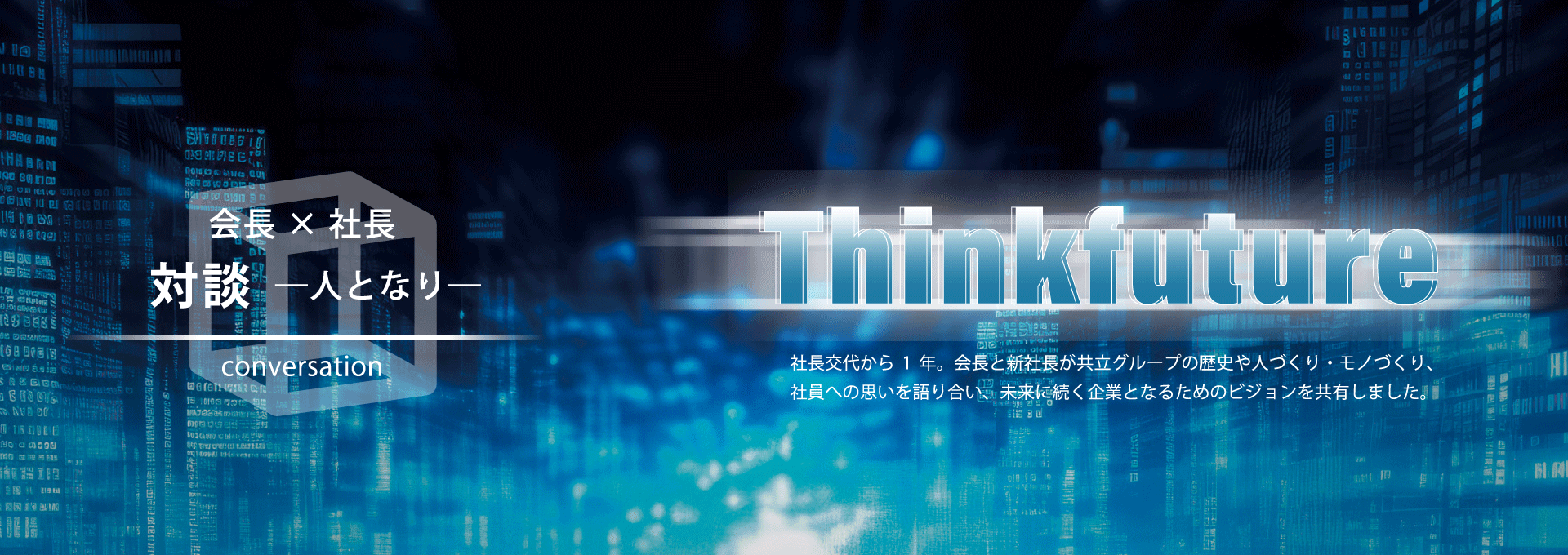 会長×社長　対談―人となり―